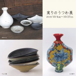 実りのうつわ展_穴山大輔・額賀円也・由良薫子