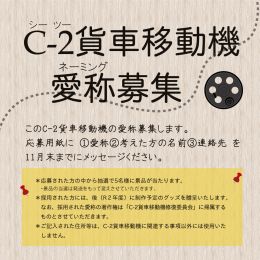 C-2貨車移動機_愛称募集