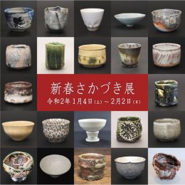 新春さかづき展