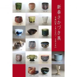 新春さかづき展2019