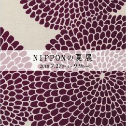 NIPPONの夏展2018