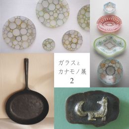 ガラスとカナモノ展2