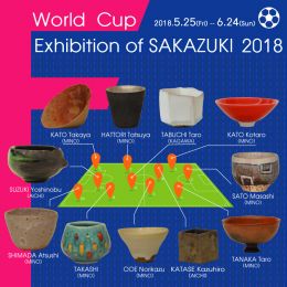 サッカー好きサカズキ展2018
