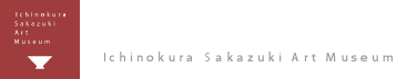 市之倉さかづき美術館