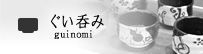さかづき