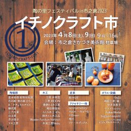イチノクラフト市