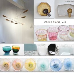 ガラスとカナモノ展４