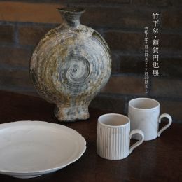 竹下努・額賀円也展