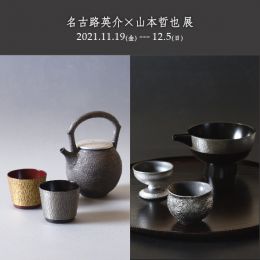 名古路英介・山本哲也展
